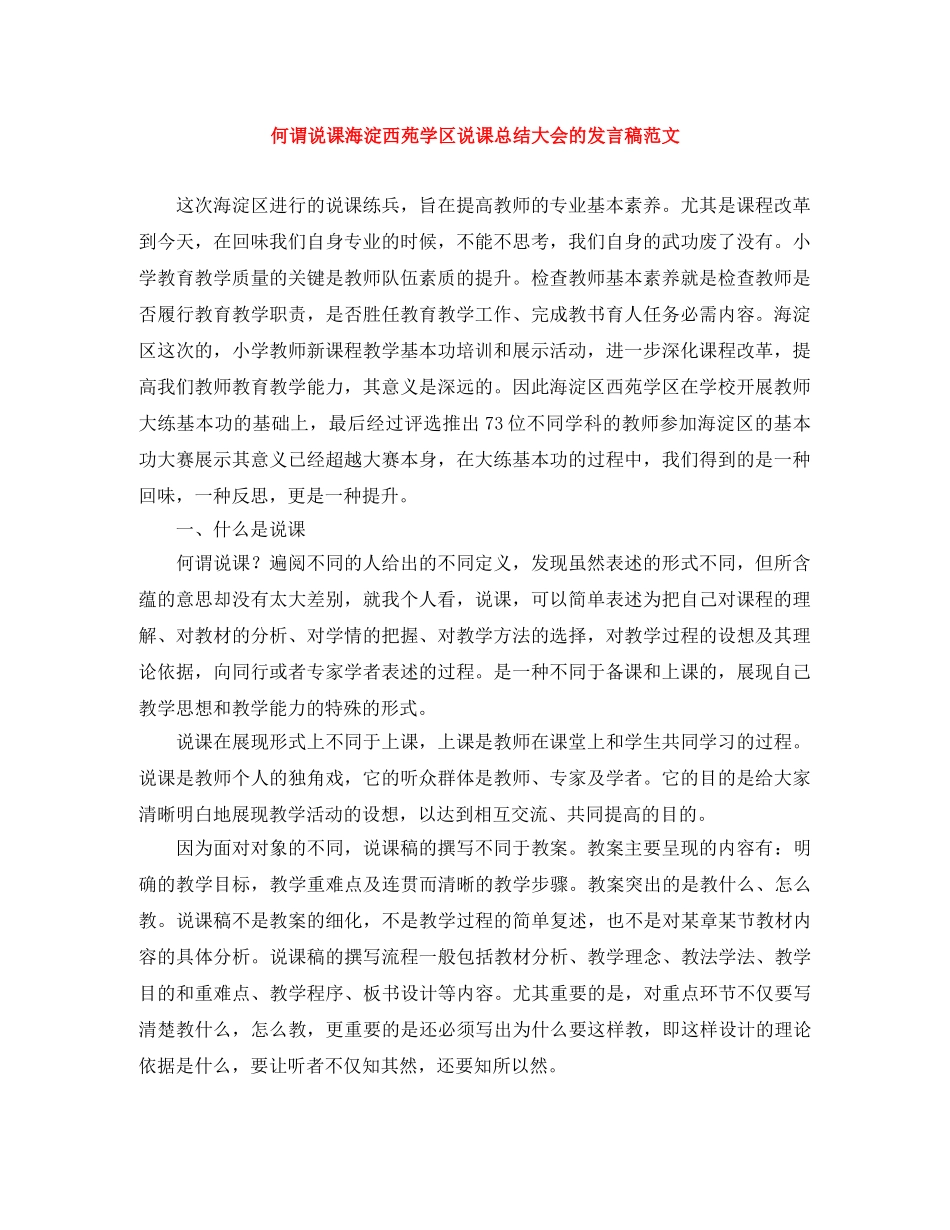 何谓说课海淀西苑学区说课总结大会的发言稿范文 _第1页