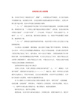 法制讲座主持人演讲稿 