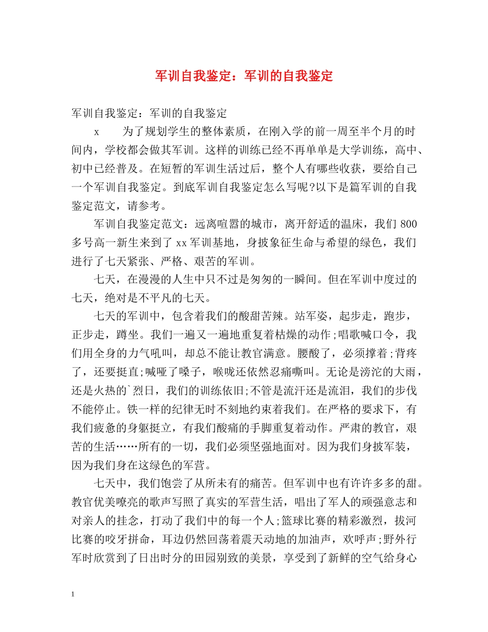 军训自我鉴定军训的自我鉴定 _第1页