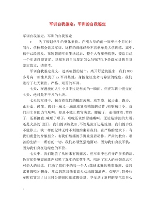 军训自我鉴定军训的自我鉴定 