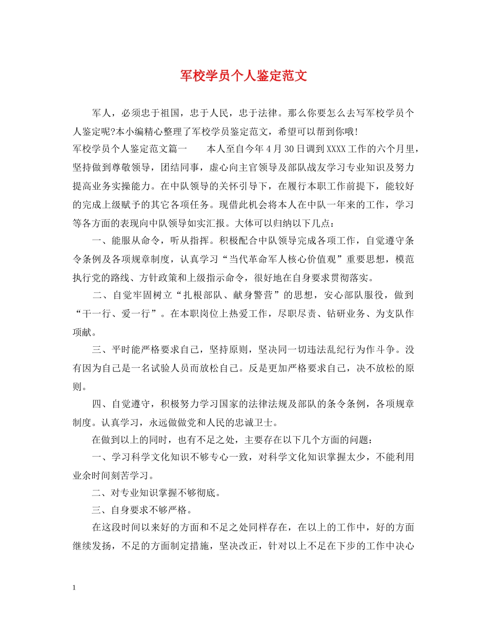 军校学员个人鉴定范文 _第1页