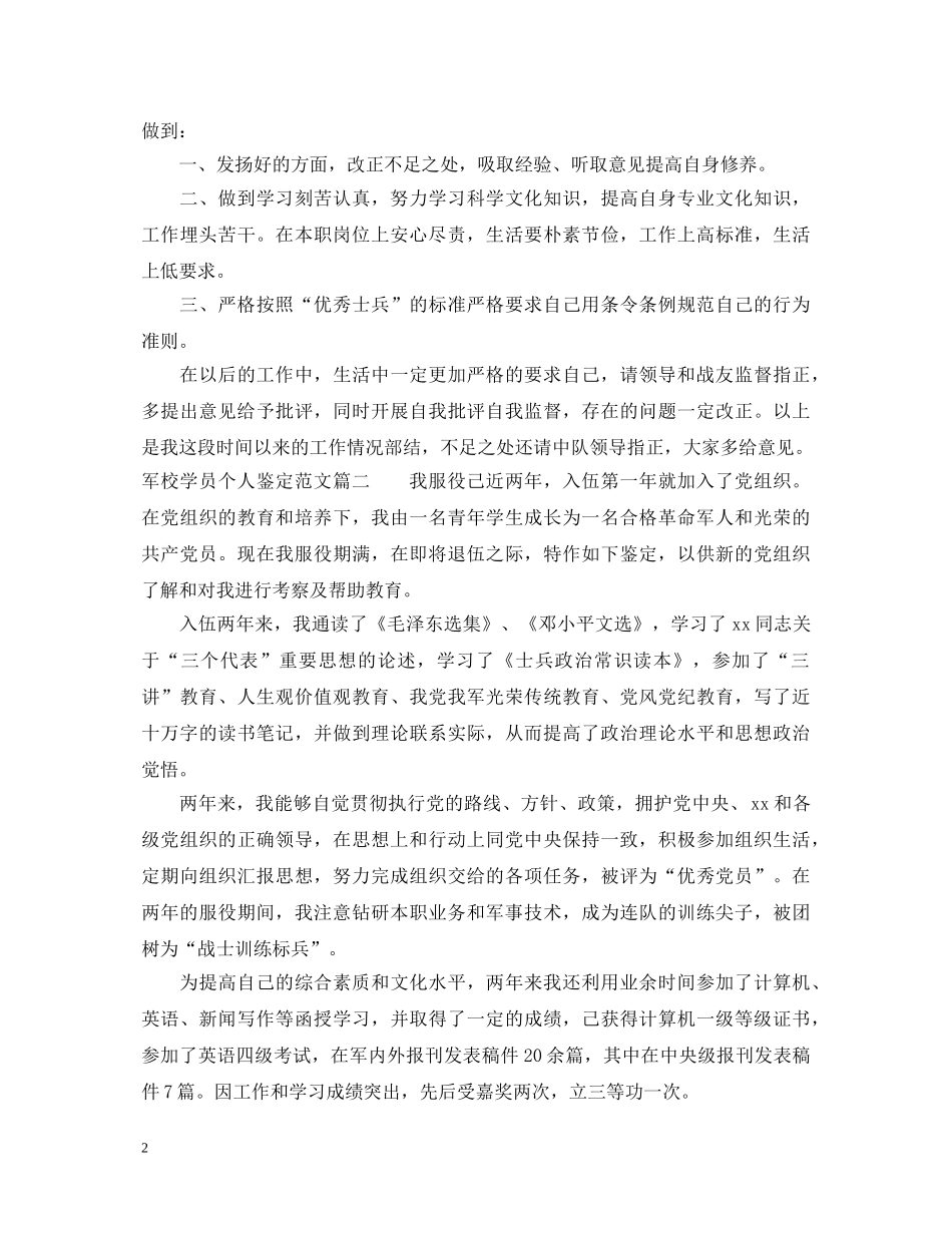 军校学员个人鉴定范文 _第2页
