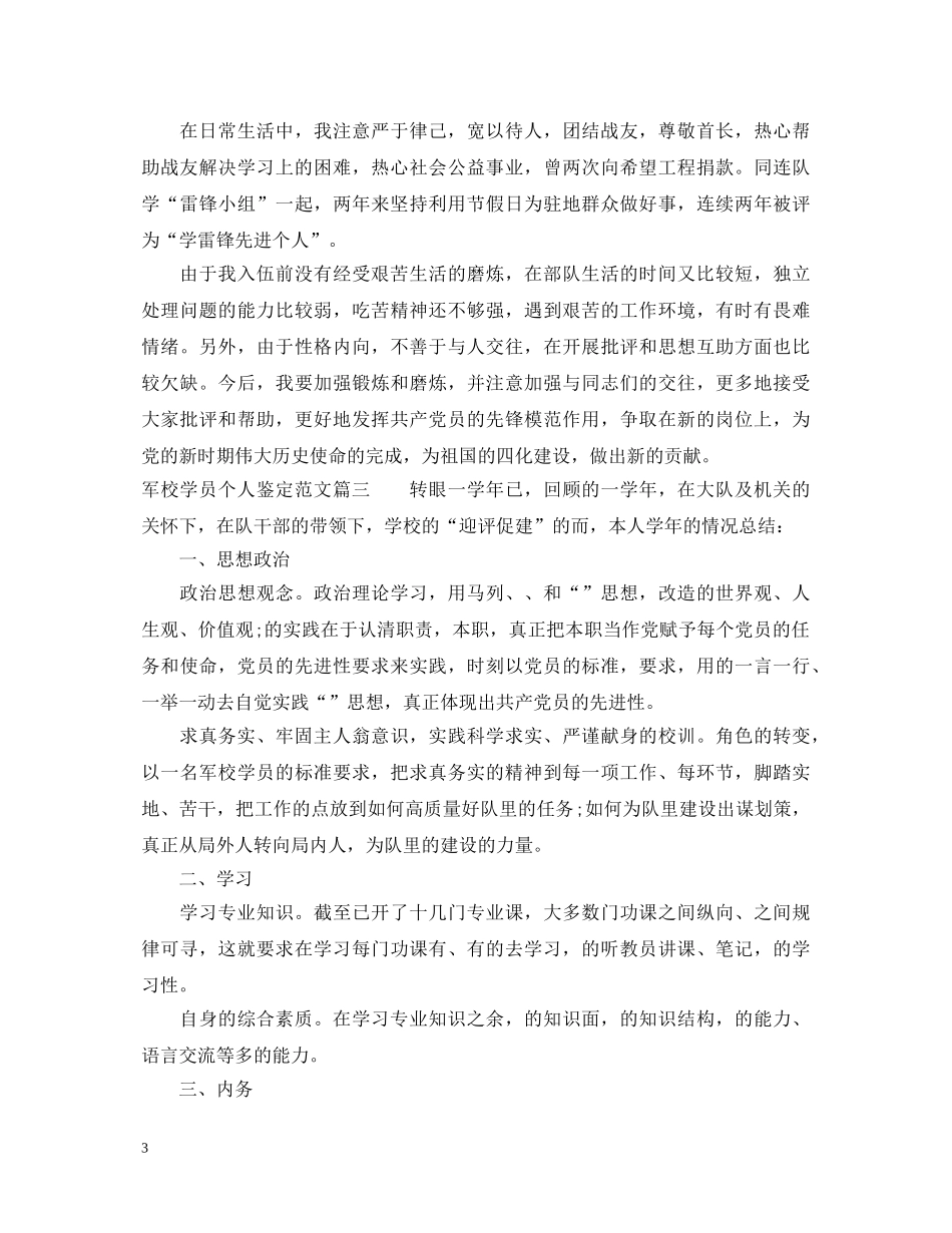 军校学员个人鉴定范文 _第3页