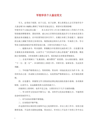 军校学员个人鉴定范文 