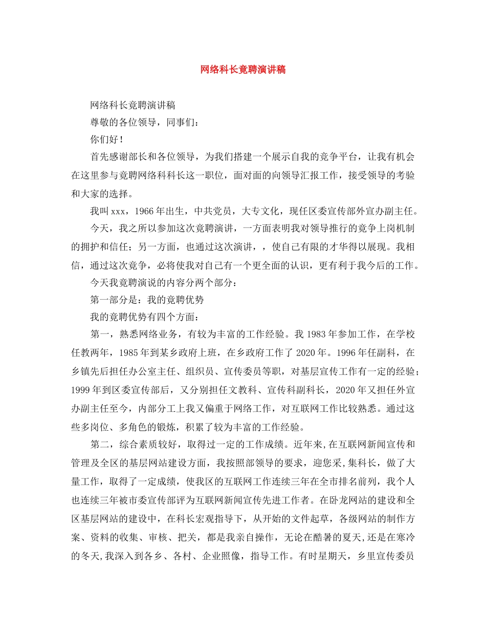 网络科长竟聘演讲稿 _第1页