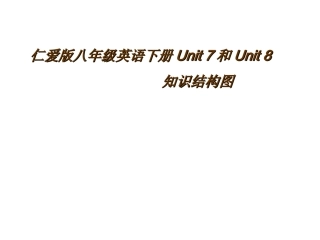 仁爱版八年级英语下册Unit7和Unit8知识结构图