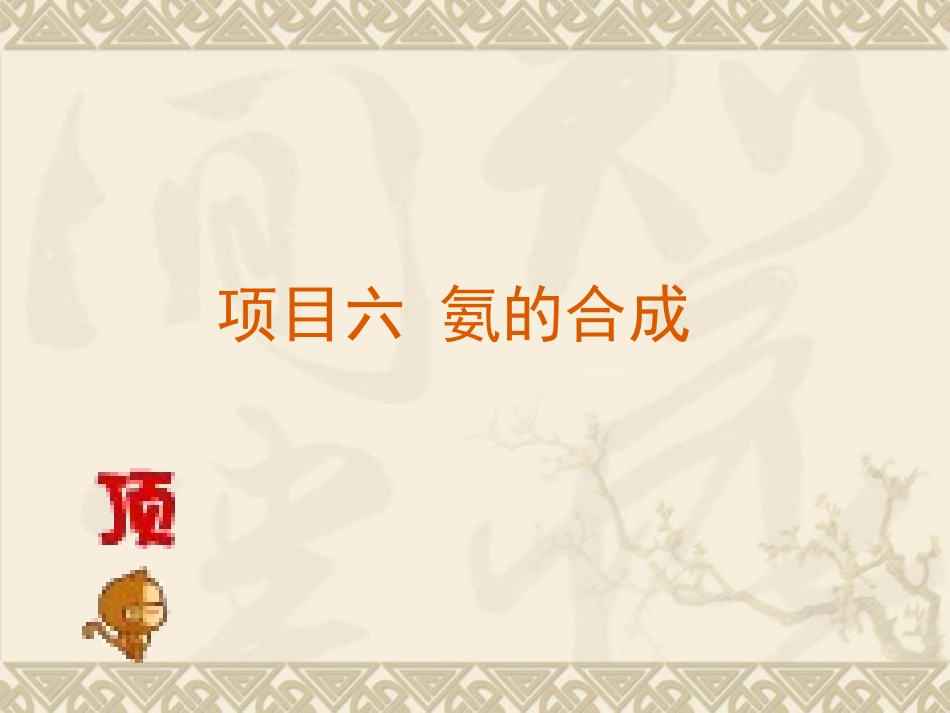 项目六氨的合成_第1页