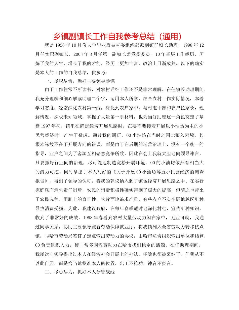 乡镇副镇长工作自我参考总结（通用） _第1页