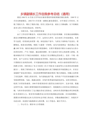乡镇副镇长工作自我参考总结（通用） 