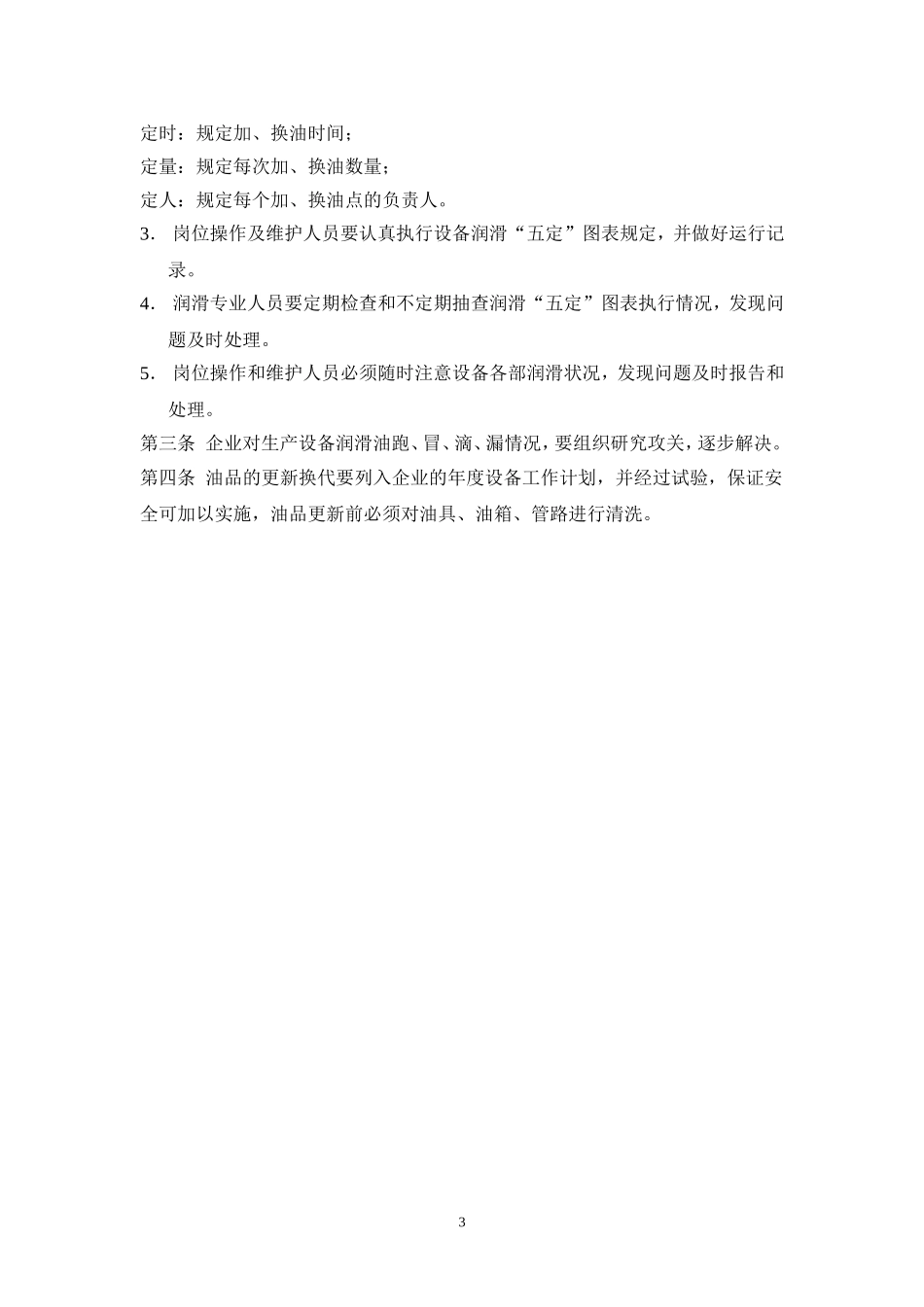 设备维护保养制度3_第3页