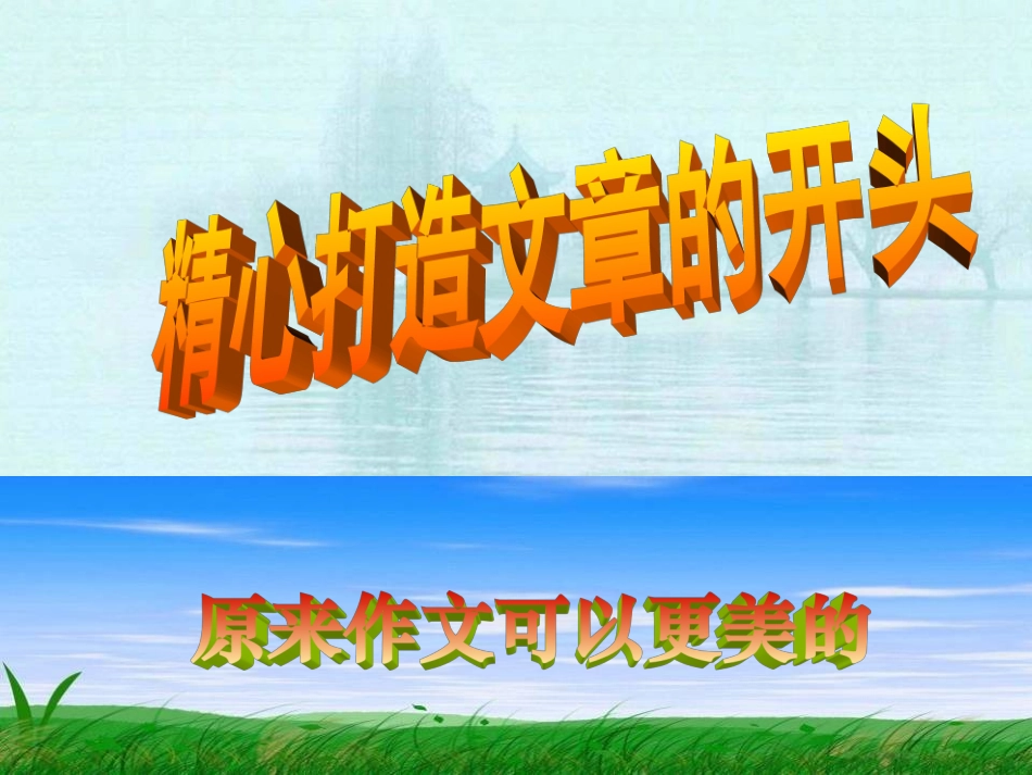 上课文章的开头_第1页