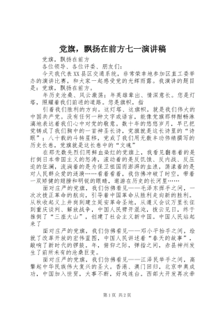 党旗，飘扬在前方七一演讲致辞