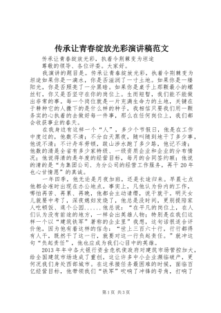 传承让青春绽放光彩演讲