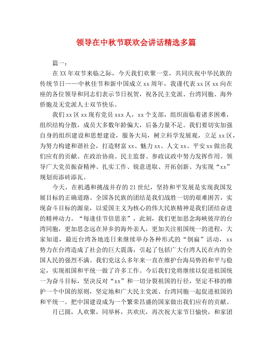 领导在中秋节联欢会讲话精选多篇 _第1页
