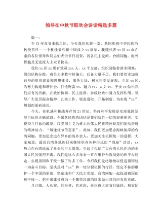 领导在中秋节联欢会讲话精选多篇 