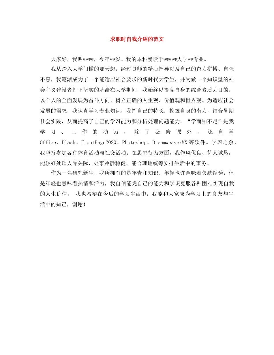 求职时自我介绍的范文 _第1页