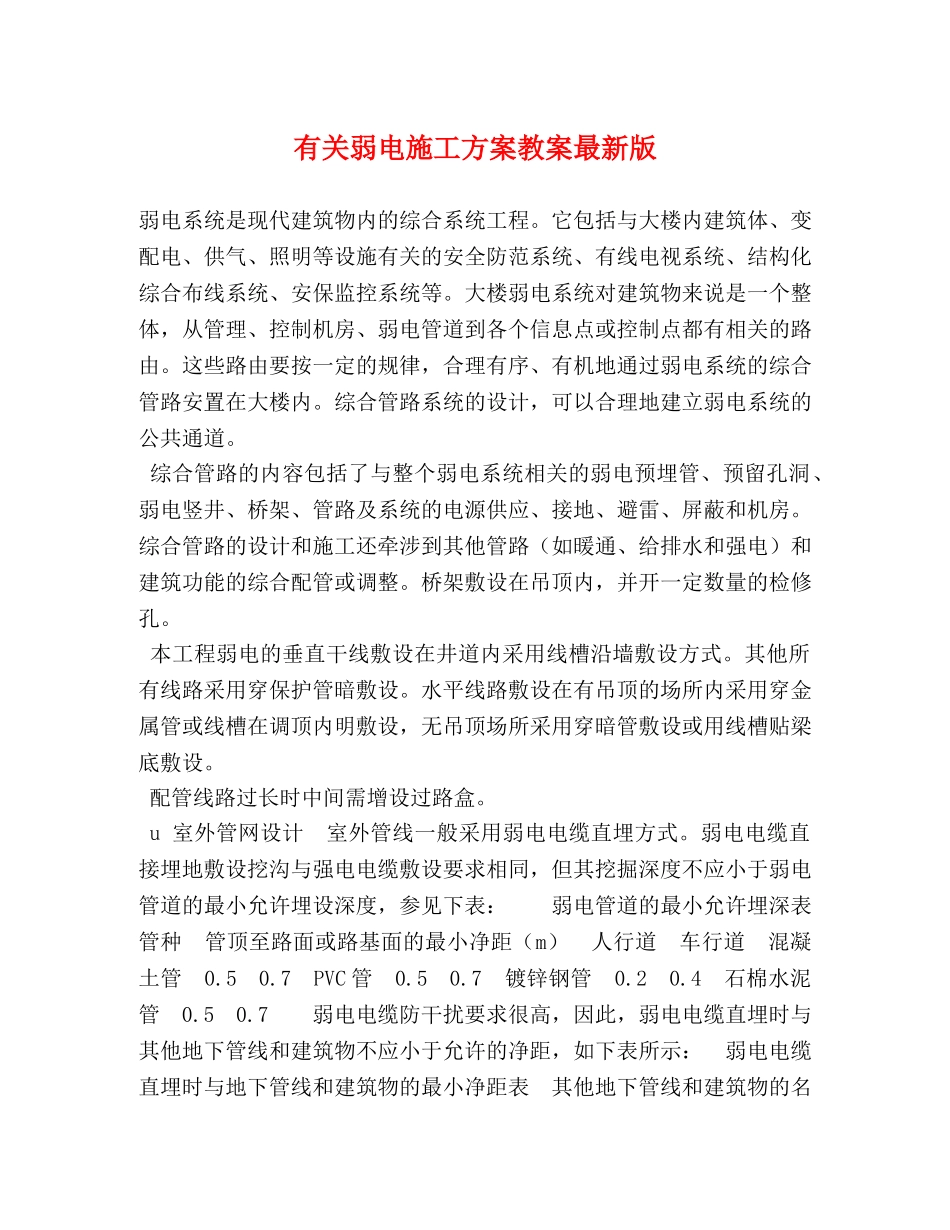 有关弱电施工方案教案最新版 _第1页