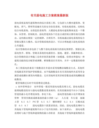 有关弱电施工方案教案最新版 