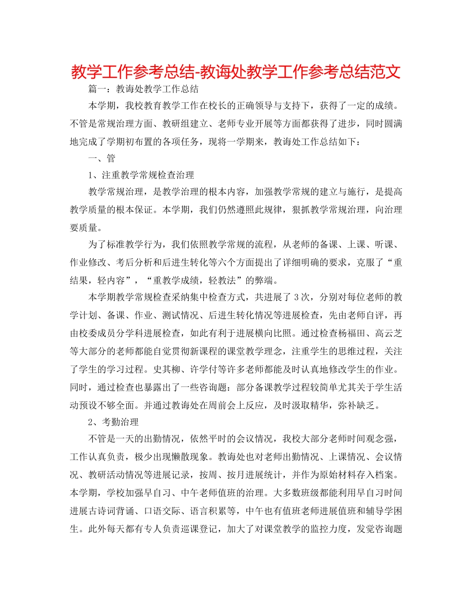 教学工作参考总结-教导处教学工作参考总结范文 _第1页