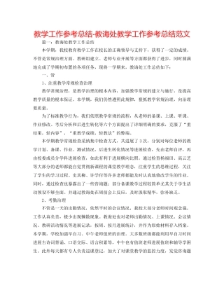 教学工作参考总结-教导处教学工作参考总结范文 