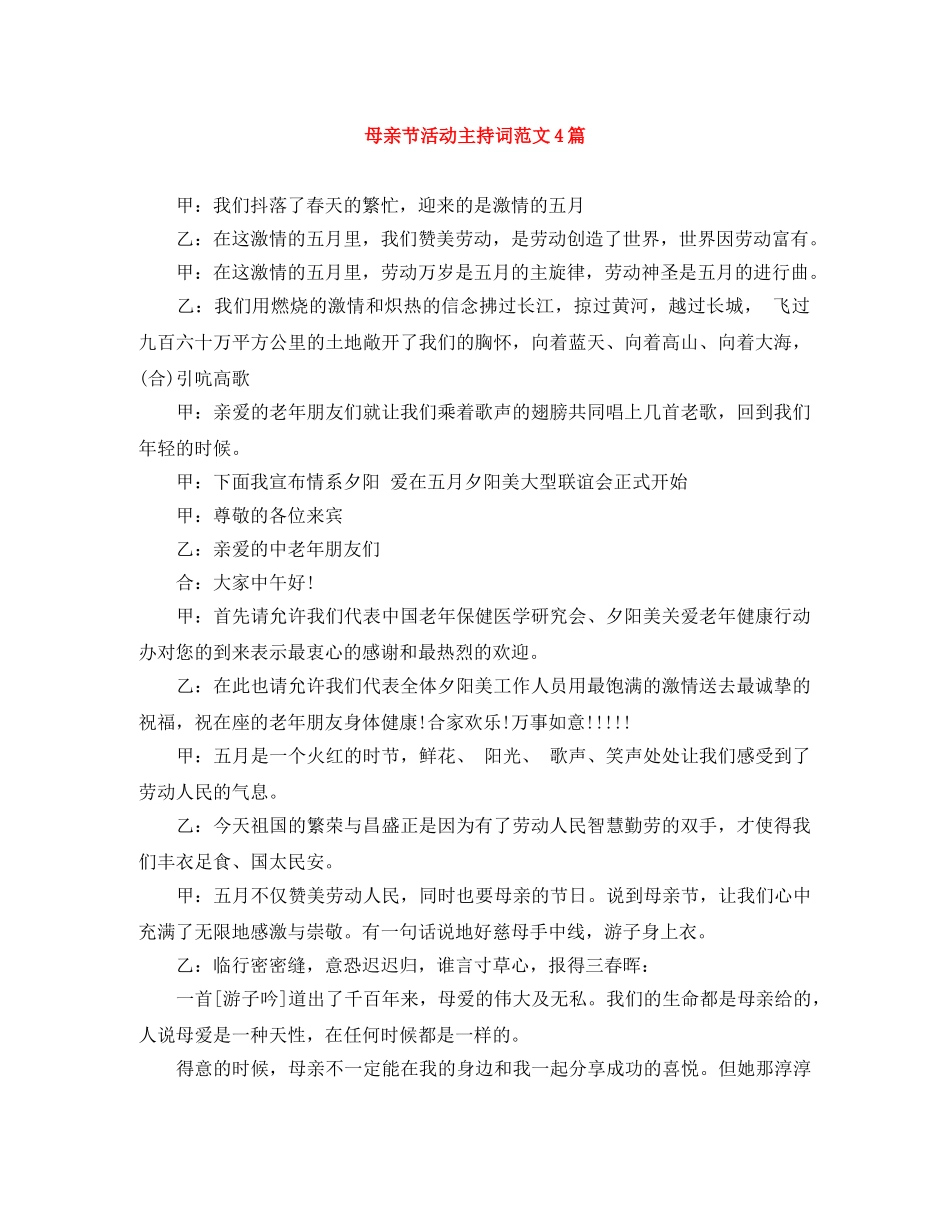 母亲节活动主持词范文4篇 _第1页