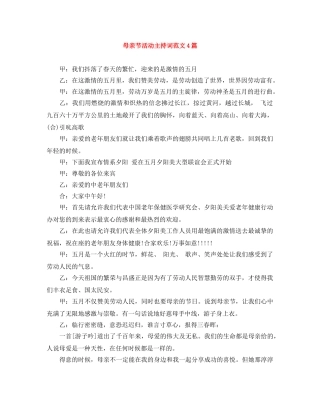 母亲节活动主持词范文4篇 