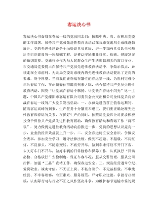 客运决心书 