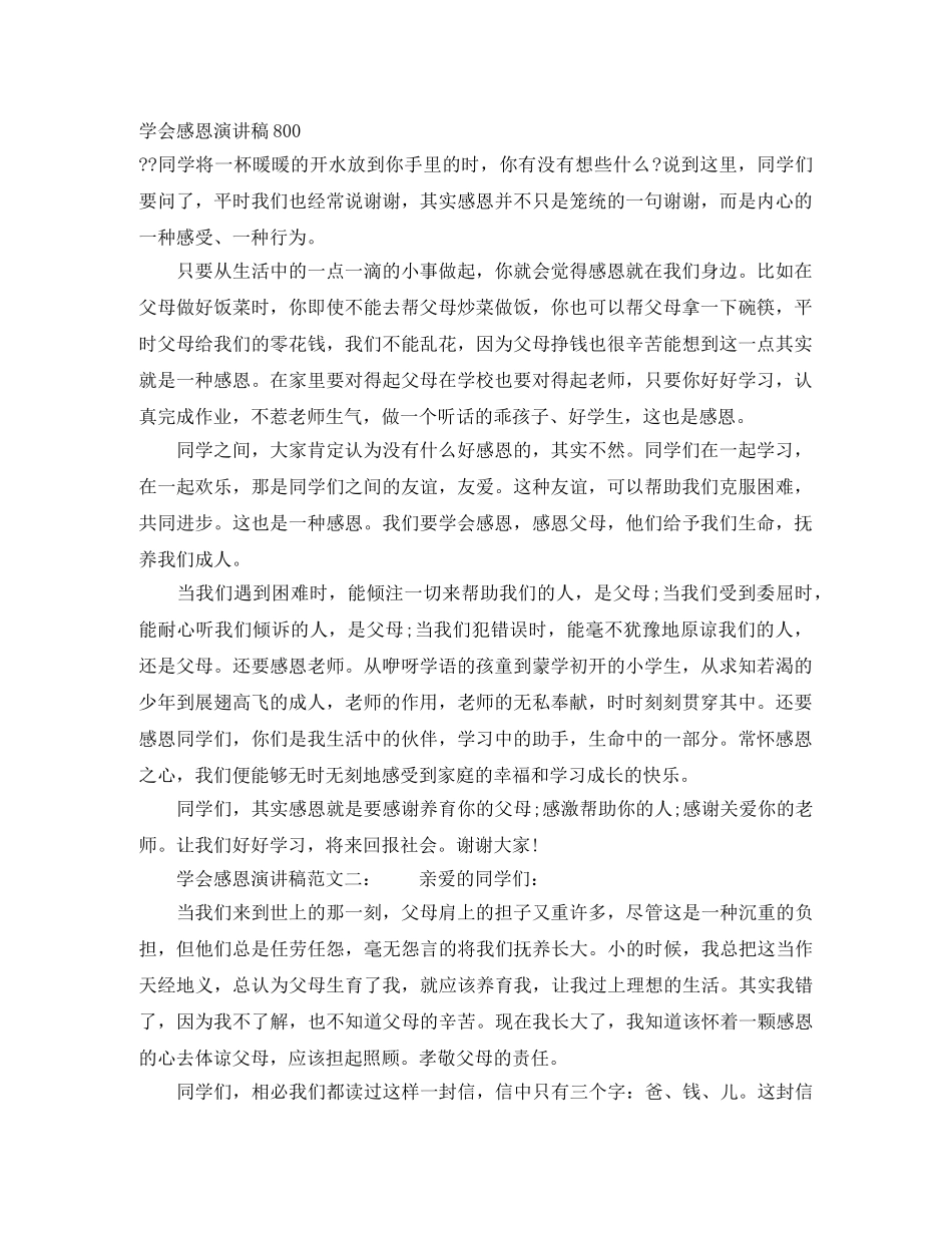 学会感恩演讲稿800 _第1页