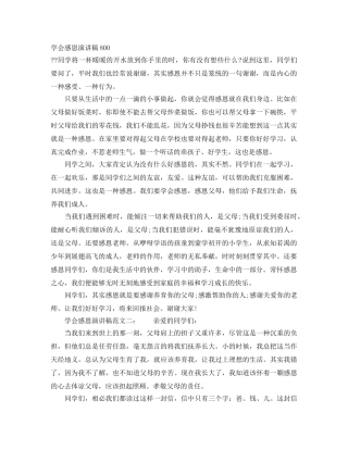 学会感恩演讲稿800 