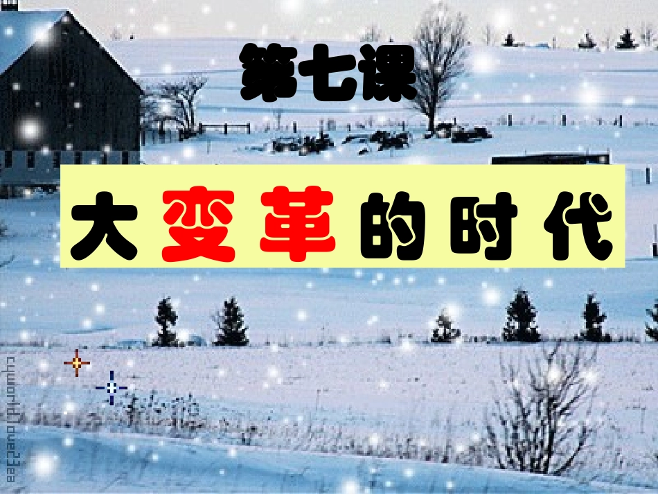 第7课大变革的时代_第1页
