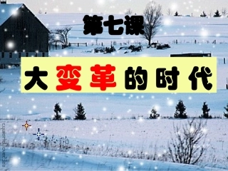 第7课大变革的时代