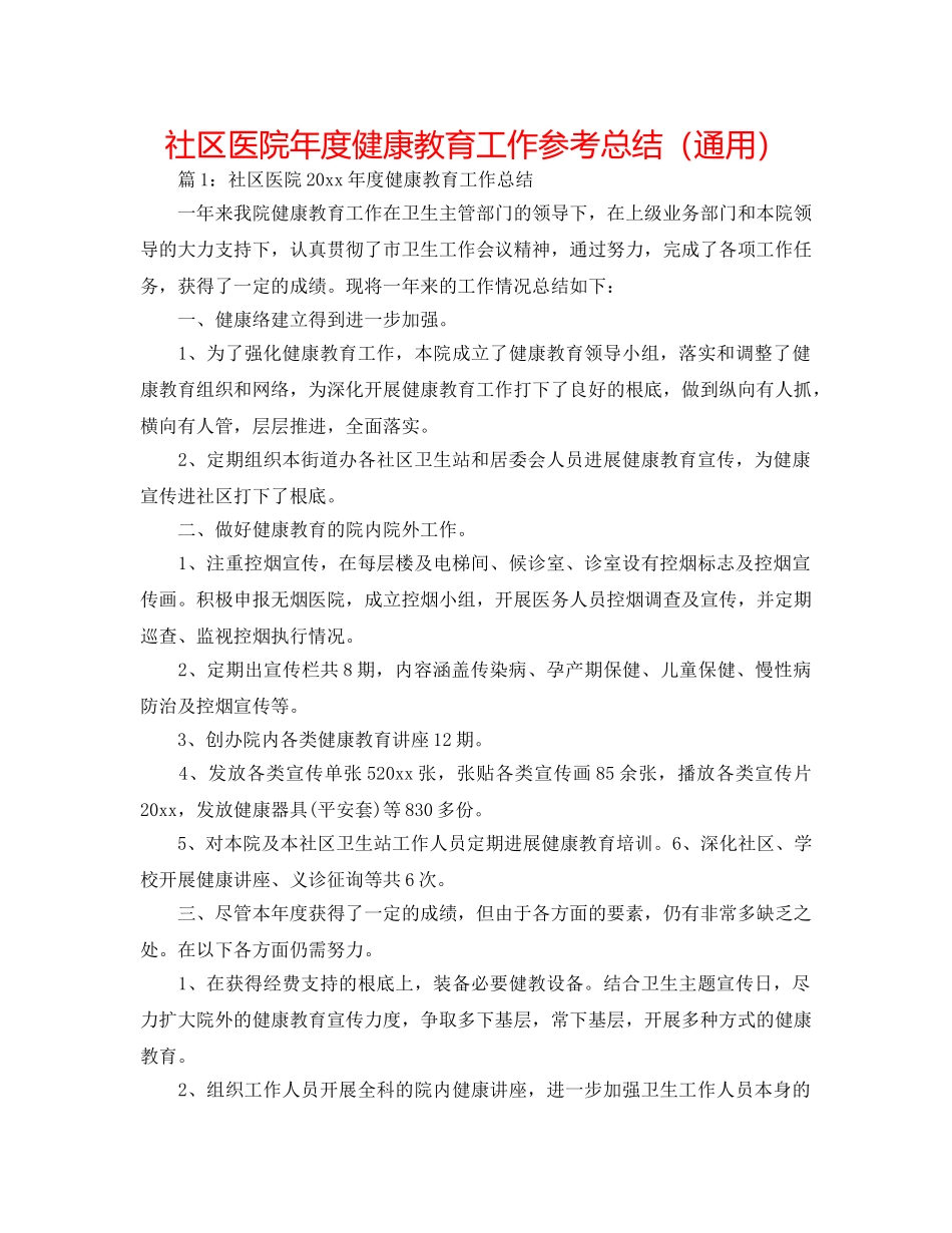 社区医院年度健康教育工作参考总结（通用） _第1页