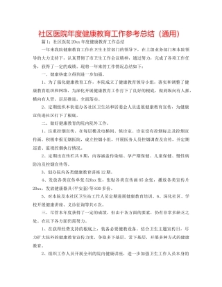 社区医院年度健康教育工作参考总结（通用） 