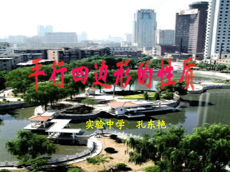 1911平行四边形的性质_第2页