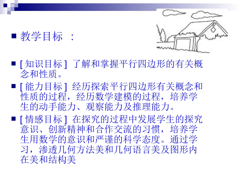 1911平行四边形的性质_第3页