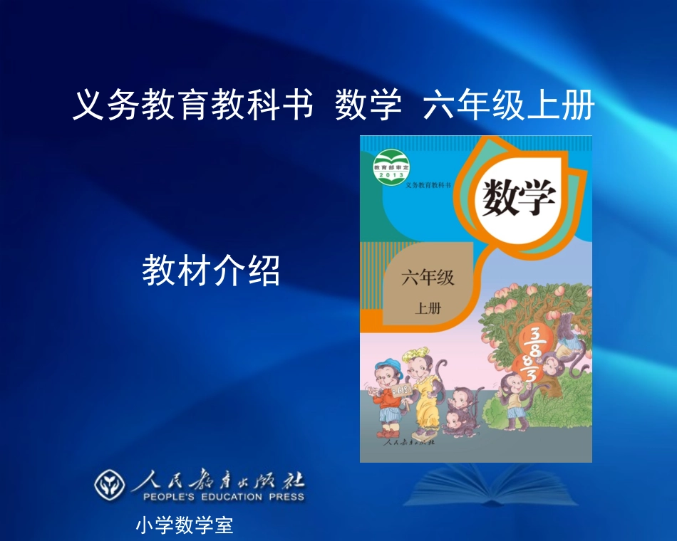 新教材六上介绍_第1页