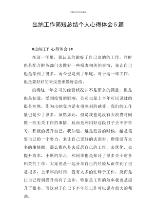 出纳工作简短总结个人心得体会5篇