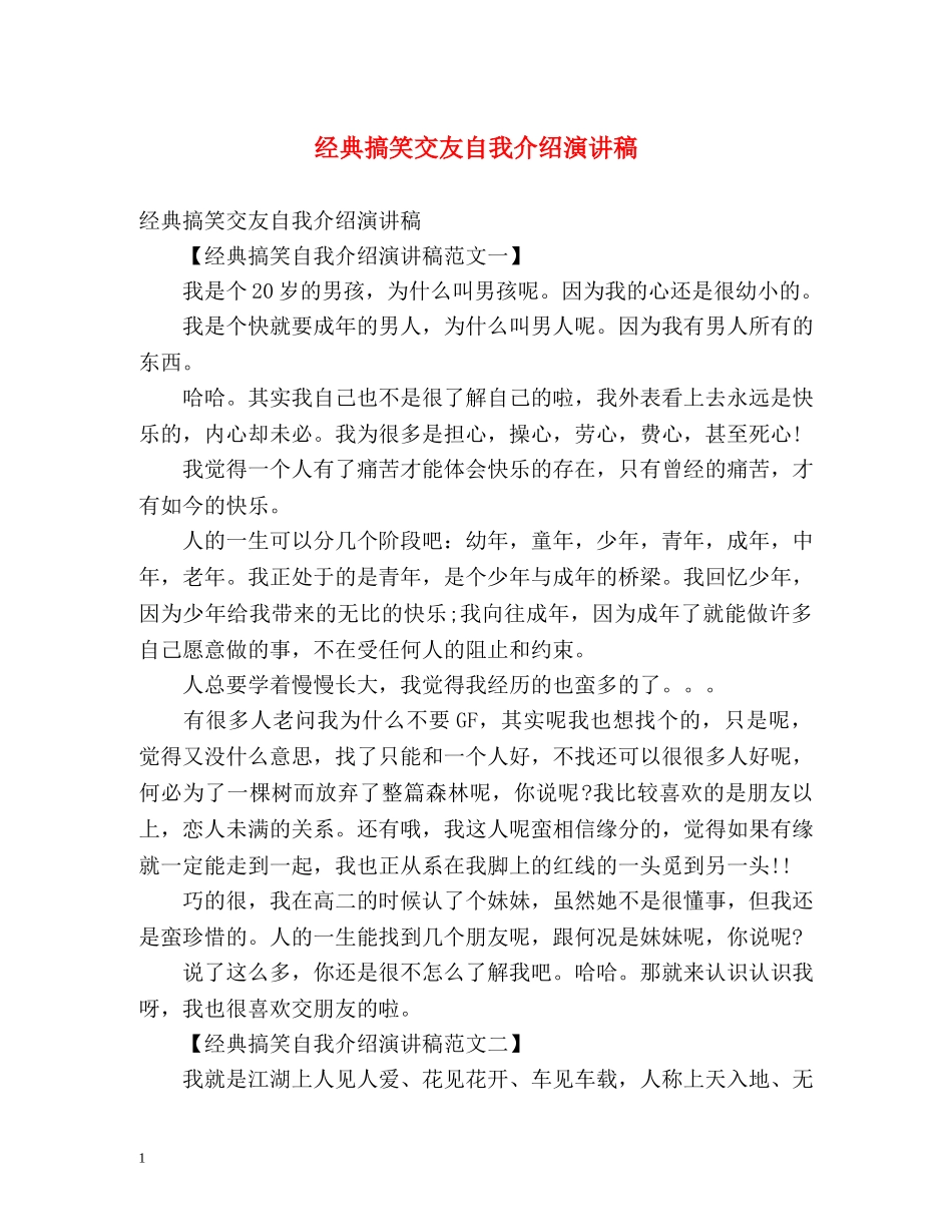 经典搞笑交友自我介绍演讲稿 _第1页