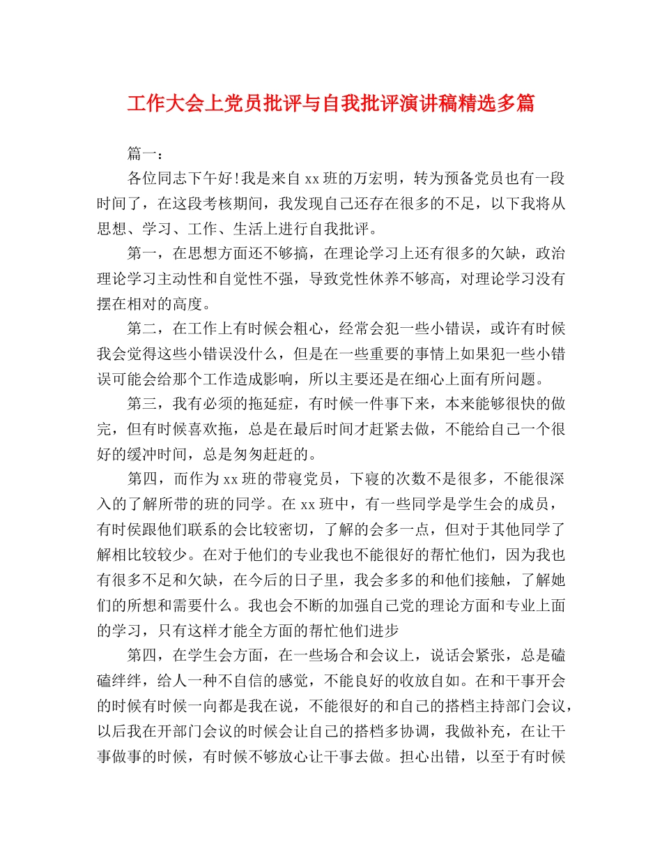 工作大会上党员批评与自我批评演讲稿精选多篇 _第1页