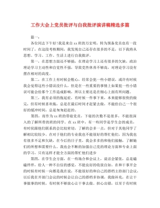 工作大会上党员批评与自我批评演讲稿精选多篇 