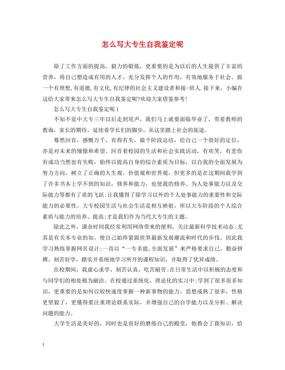 怎么写大专生自我鉴定呢 _第1页