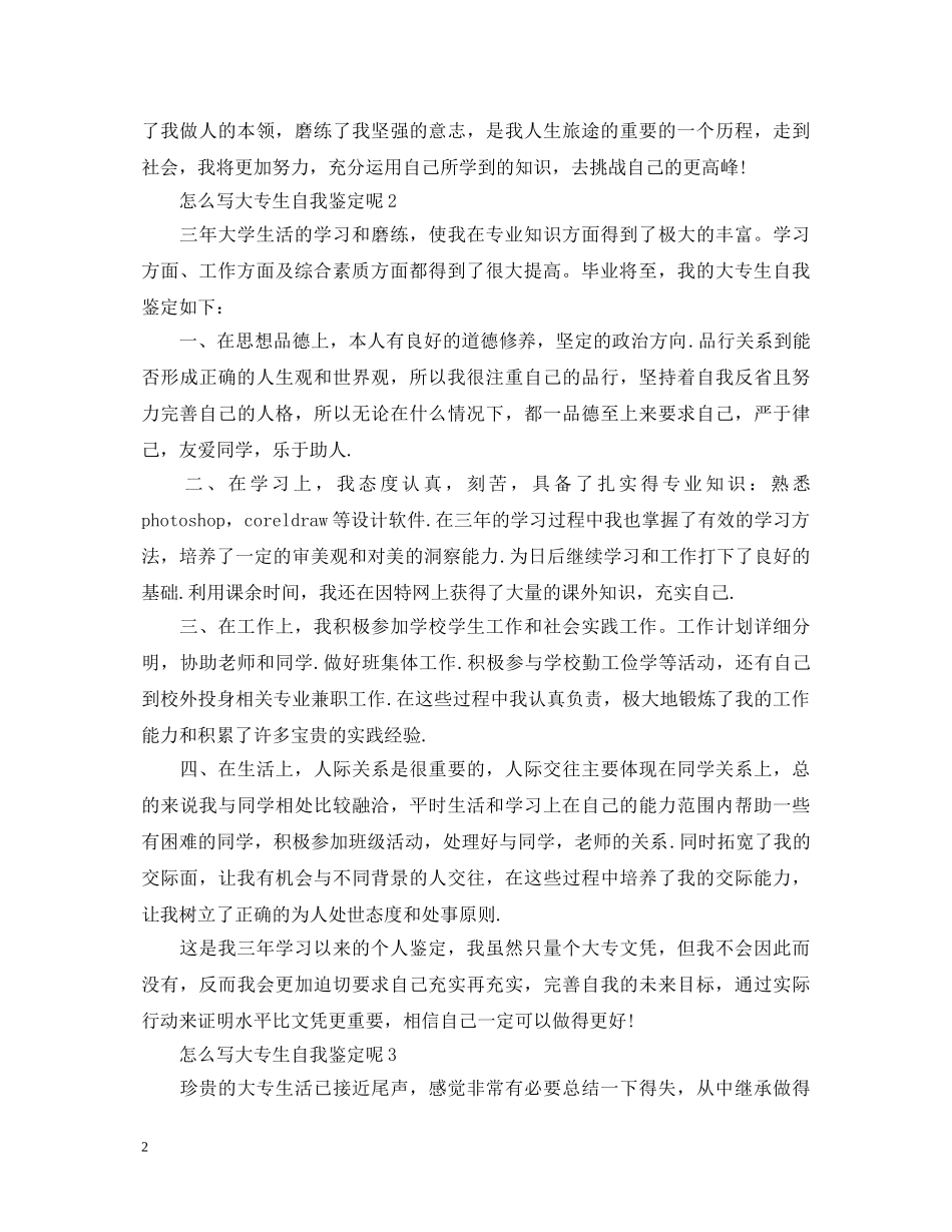 怎么写大专生自我鉴定呢 _第2页