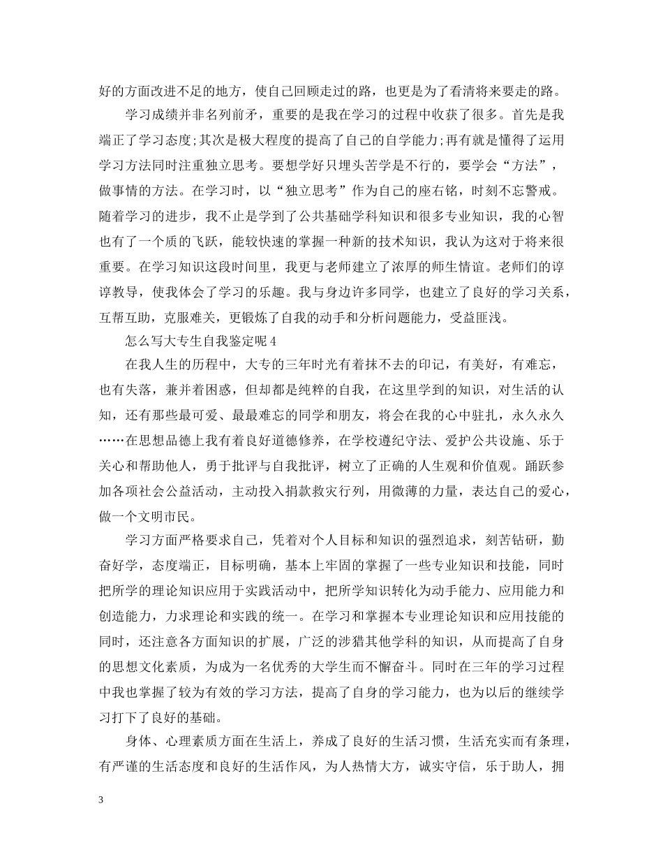 怎么写大专生自我鉴定呢 _第3页