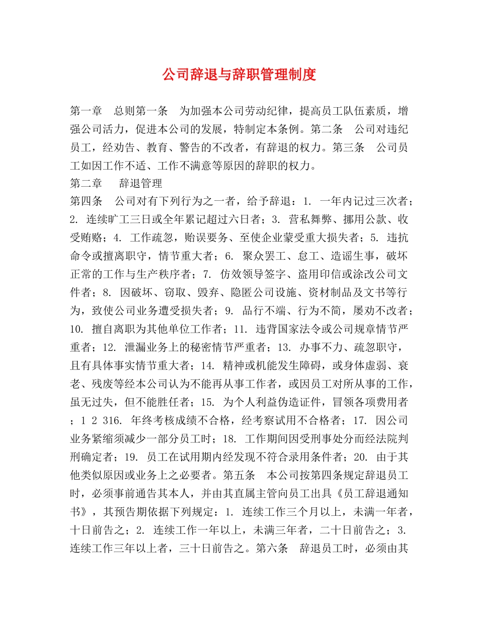 公司辞退与辞职管理制度 _第1页