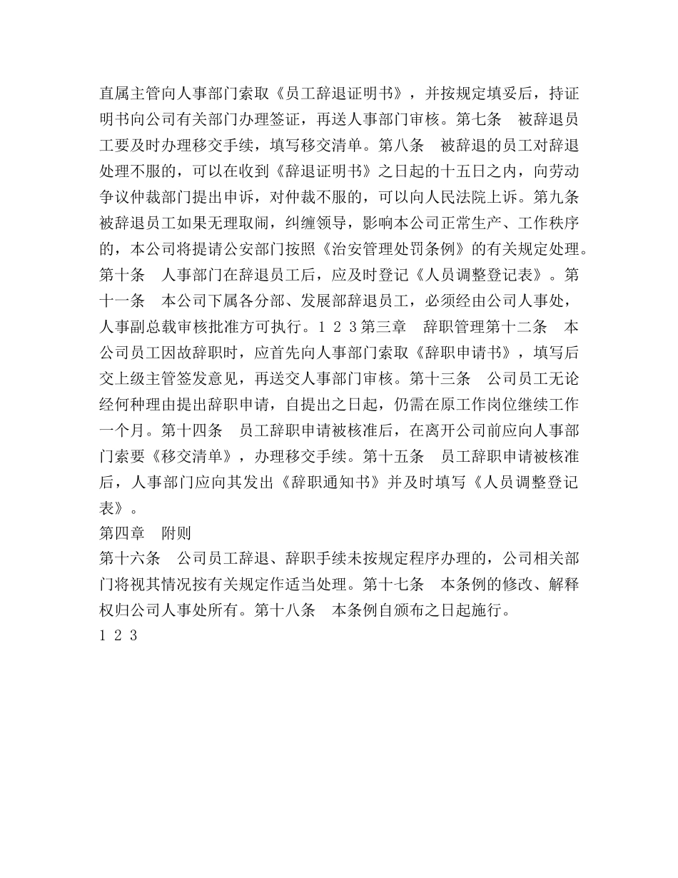公司辞退与辞职管理制度 _第2页
