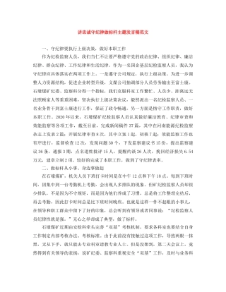 讲忠诚守纪律做标杆主题发言稿范文 