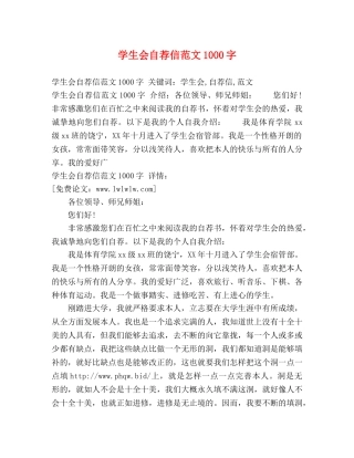 学生会自荐信范文1000字 