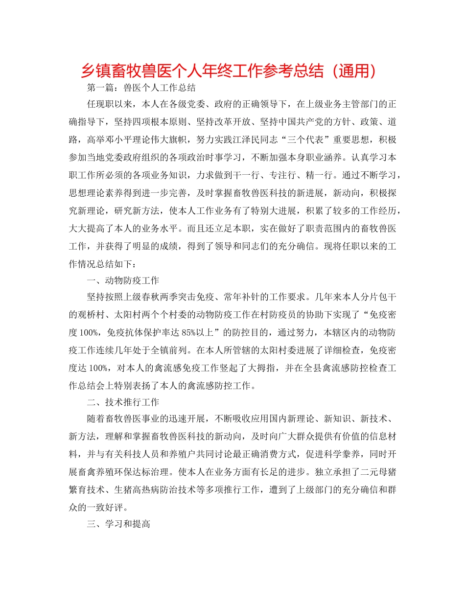 乡镇畜牧兽医个人年终工作参考总结（通用） _第1页