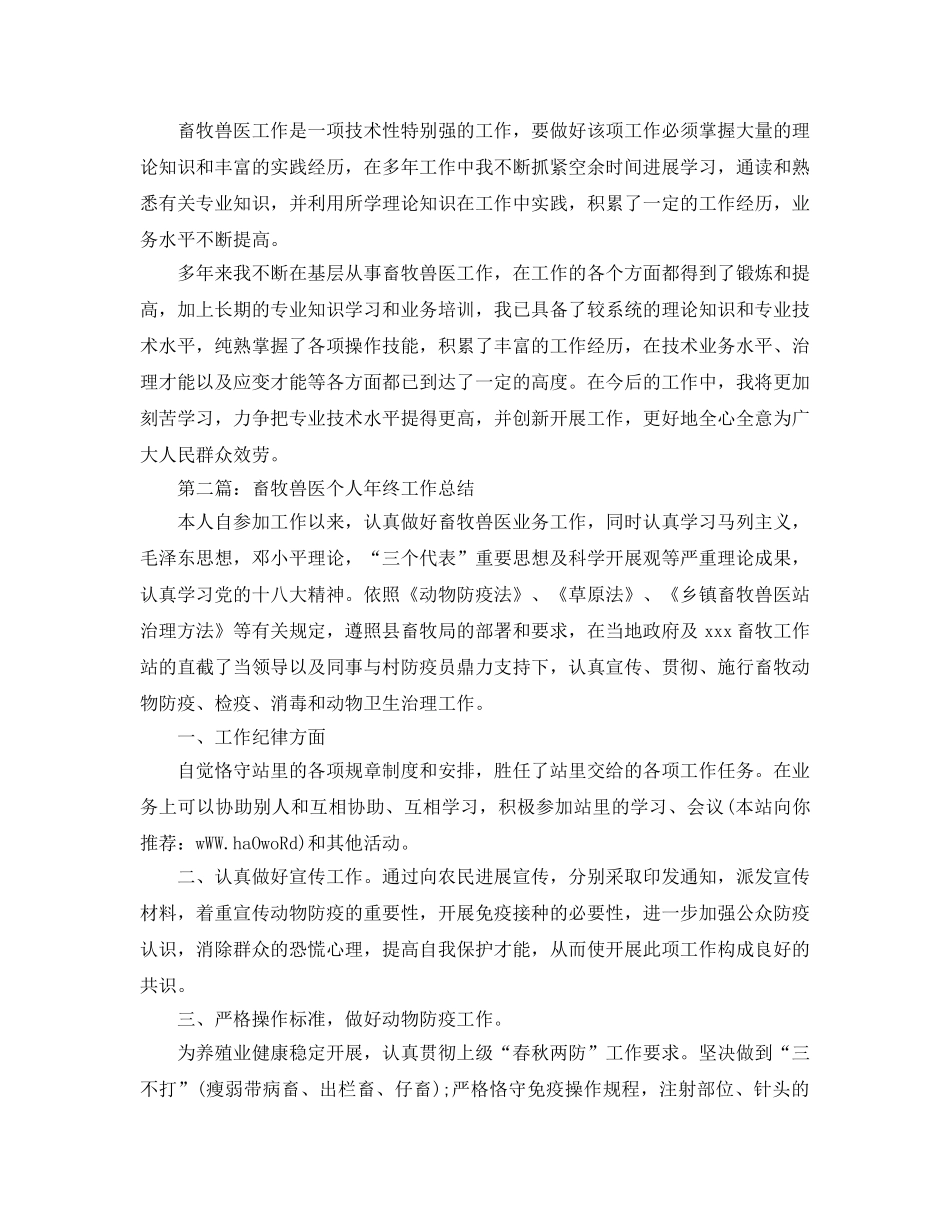 乡镇畜牧兽医个人年终工作参考总结（通用） _第2页