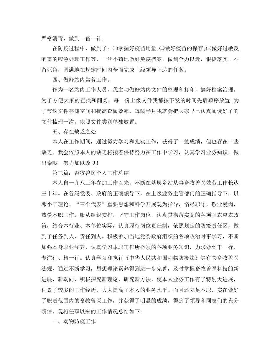 乡镇畜牧兽医个人年终工作参考总结（通用） _第3页